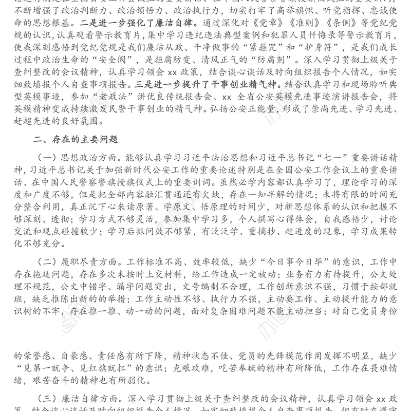 第二批政法队伍教育整顿专题组织生活会个人对照检查材料