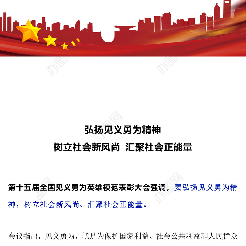 简洁风弘扬见义勇为精神树立社会新风尚汇聚社会正能量PPT课件(讲稿)