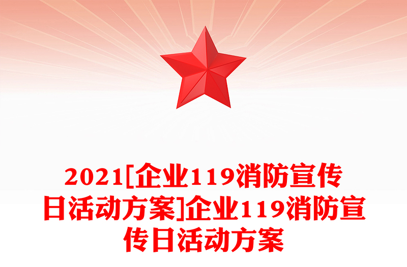2021[企业119消防宣传日活动方案]企业119消防宣传日活动方案