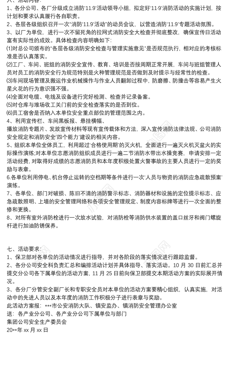 2021[企业119消防宣传日活动方案]企业119消防宣传日活动方案