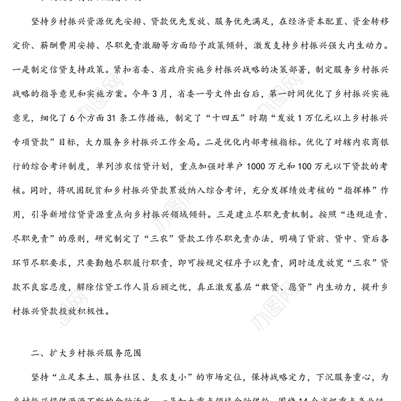 农村信用社联合社实施乡村振兴战略工作情况报告