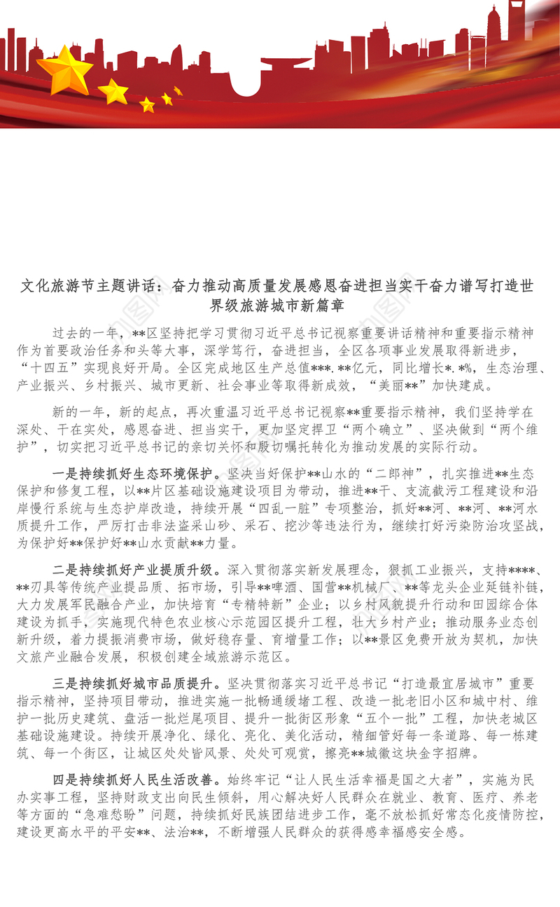 文化旅游节主题讲话_奋力推动高质量发展感恩奋进担当实干奋力谱写打造世界级旅游城市新篇章