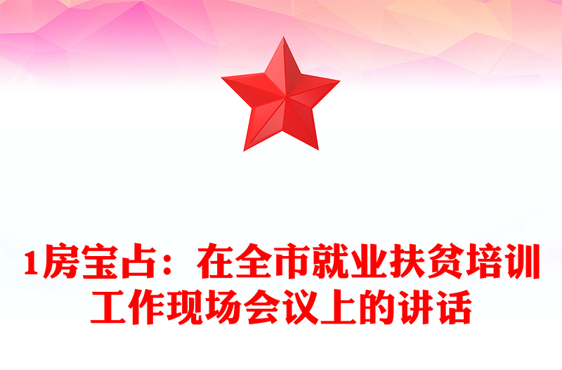 1房宝占：在全市就业扶贫培训工作现场会议上的讲话