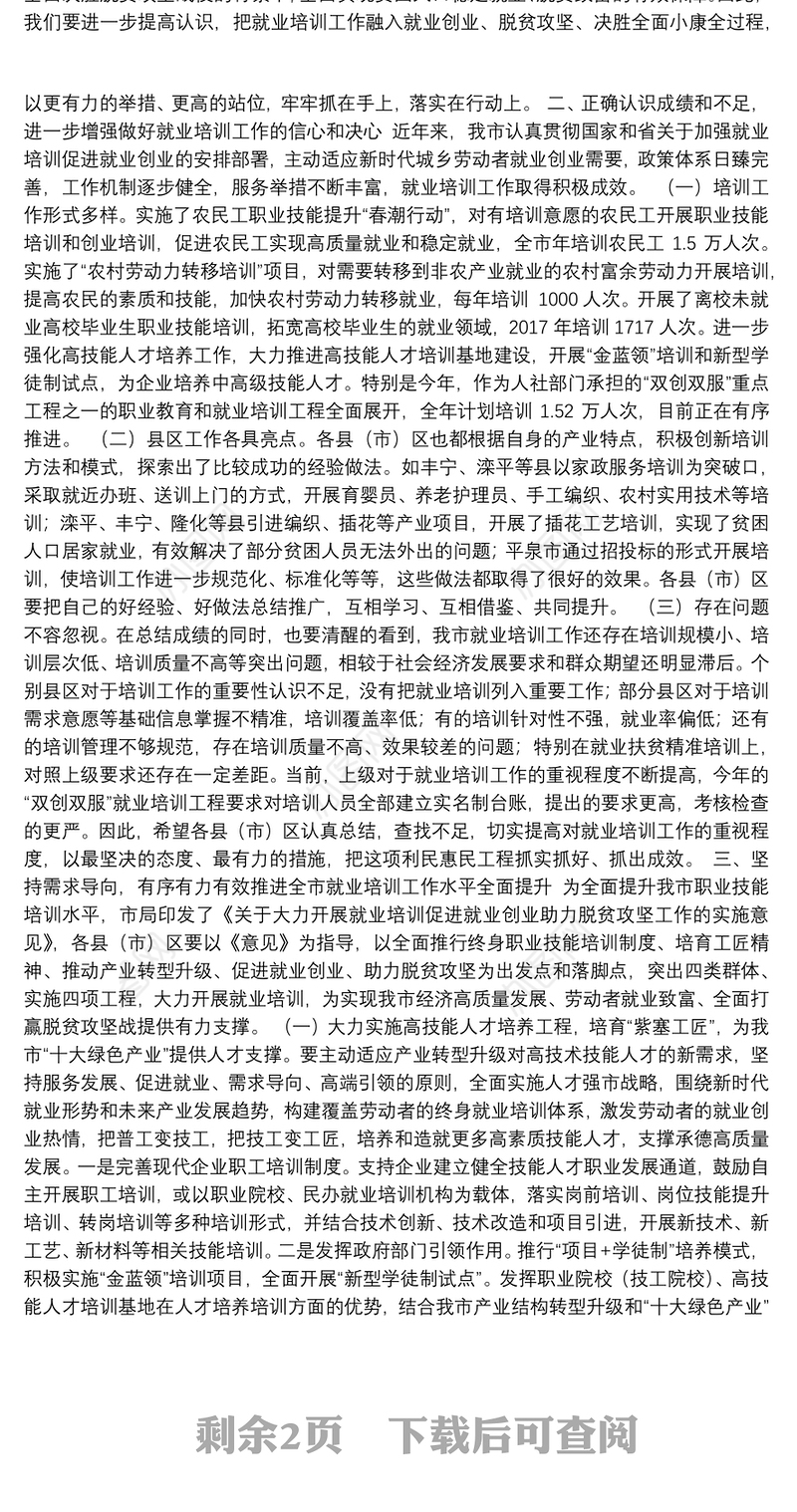 1房宝占：在全市就业扶贫培训工作现场会议上的讲话