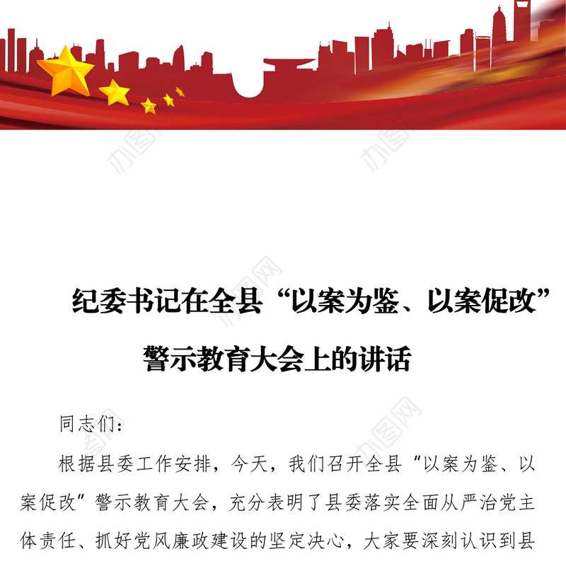 纪委书记在全县“以案为鉴、以案促改”警示教育大会上的讲话