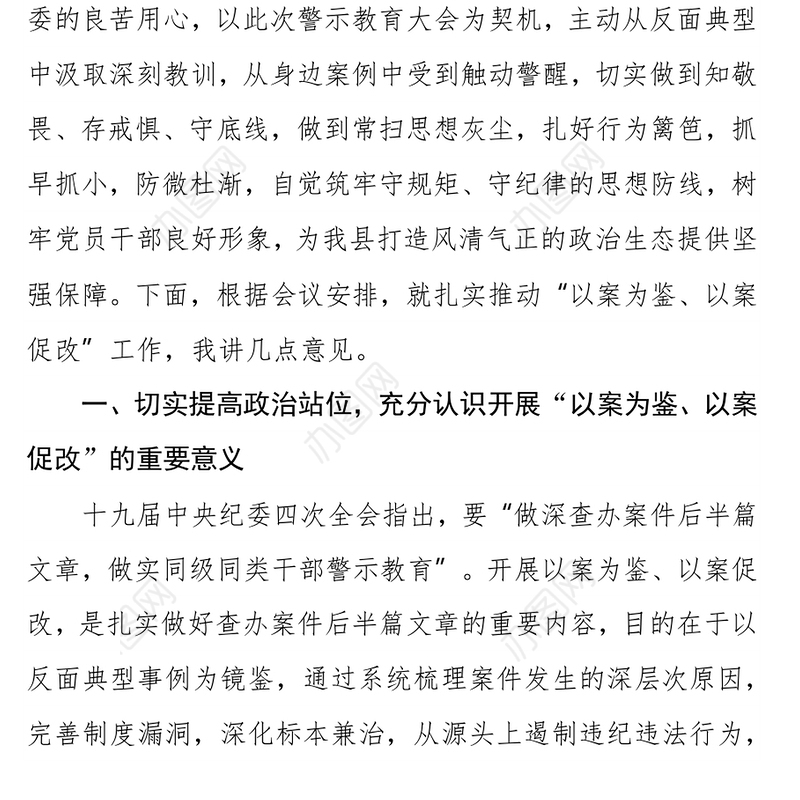 纪委书记在全县“以案为鉴、以案促改”警示教育大会上的讲话