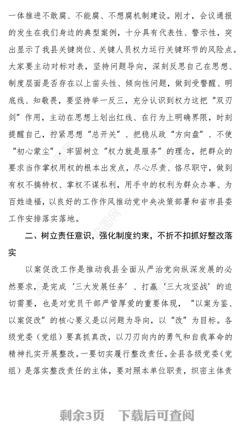 纪委书记在全县“以案为鉴、以案促改”警示教育大会上的讲话