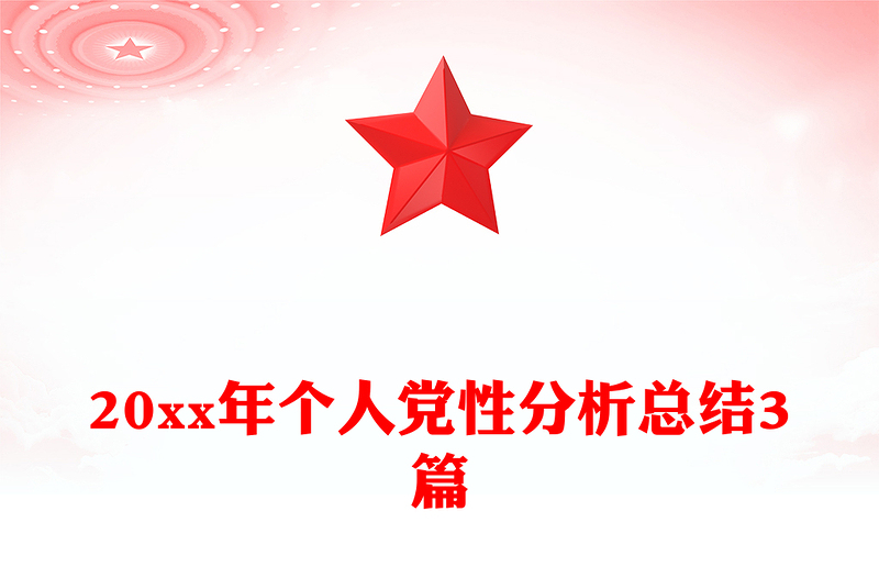 20xx年个人党性分析总结3篇