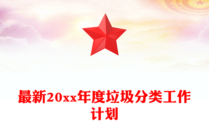 最新20xx年度垃圾分类工作计划