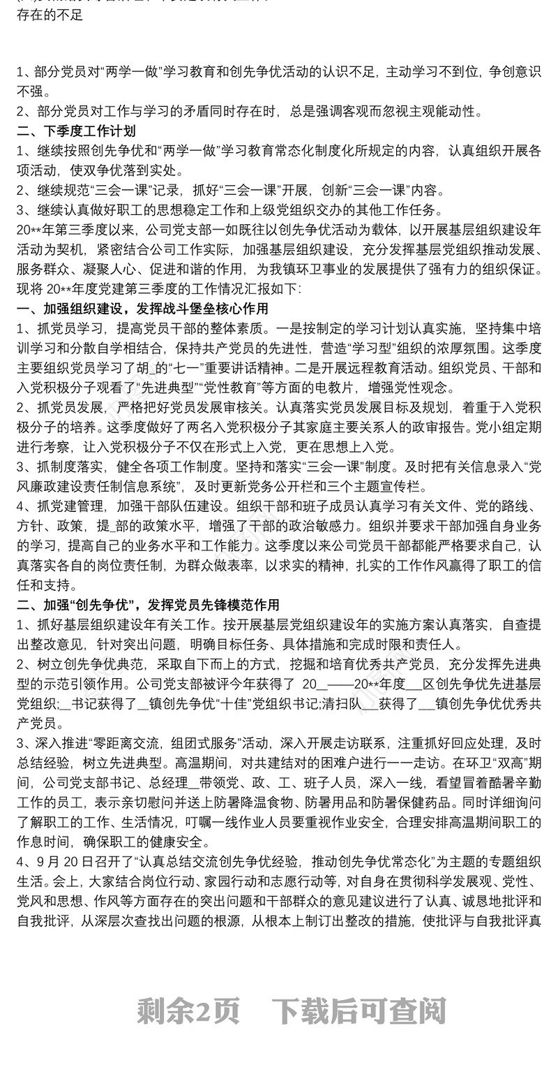 2020党委党建工作三季度情况总结报告三篇