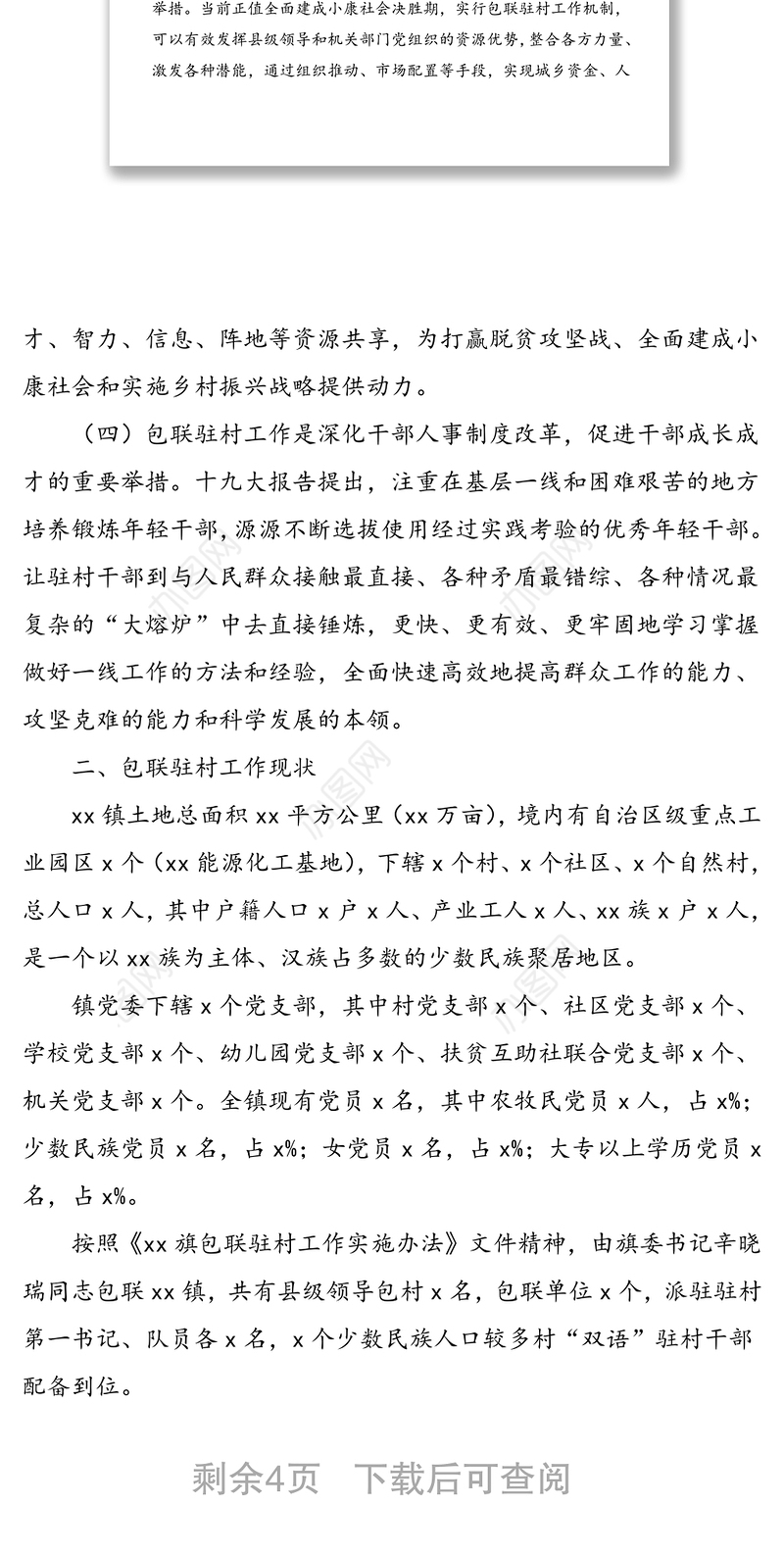 关于如何做好包联驻村工作的调研报告