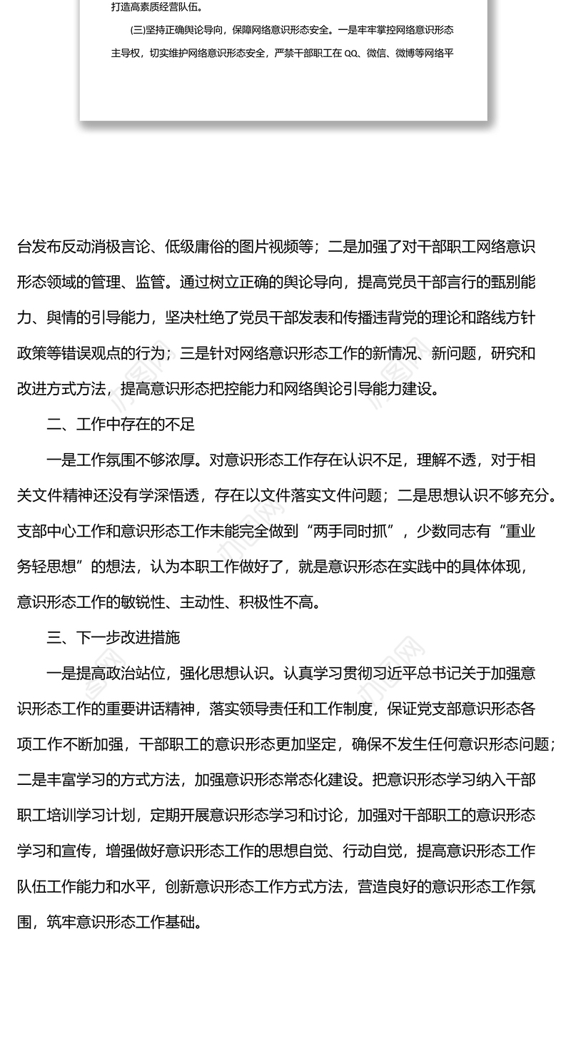 党支部一季度意识形态工作总结（集团公司）