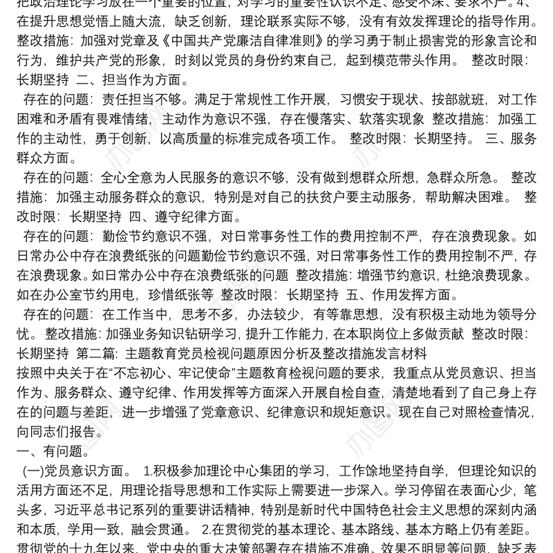 主题教育党员检视问题原因分析及整改措施发言材料【六篇】