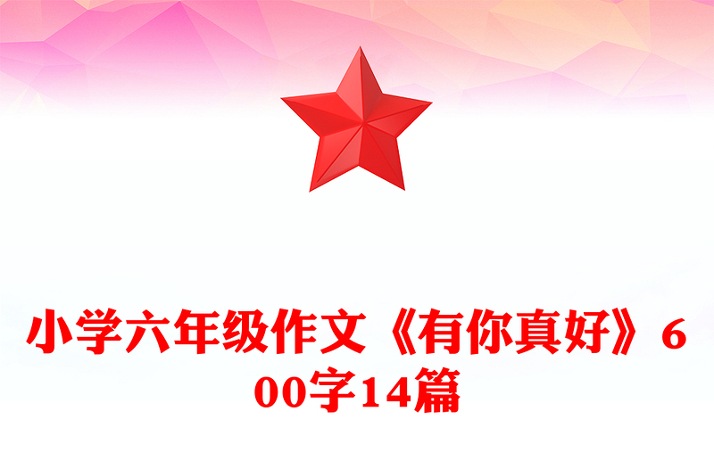 小学六年级作文《有你真好》600字14篇