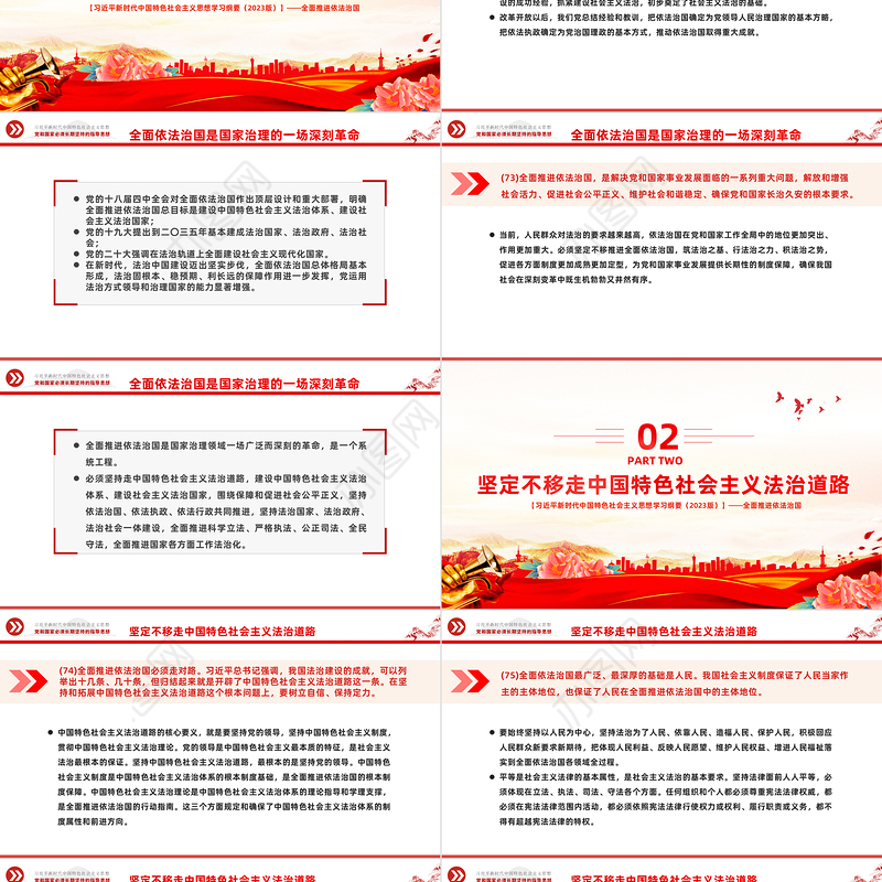 2023全面推进依法治国——关于新时代坚持和发展中国特色社会主义的法制保障