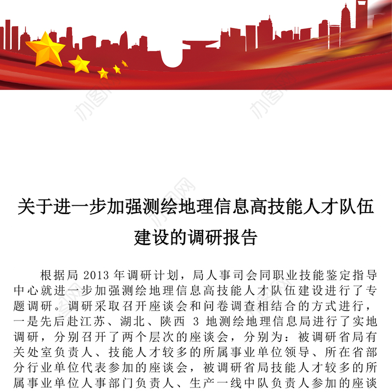 关于进一步加强测绘地理信息高技能人才队伍建设的调研报告