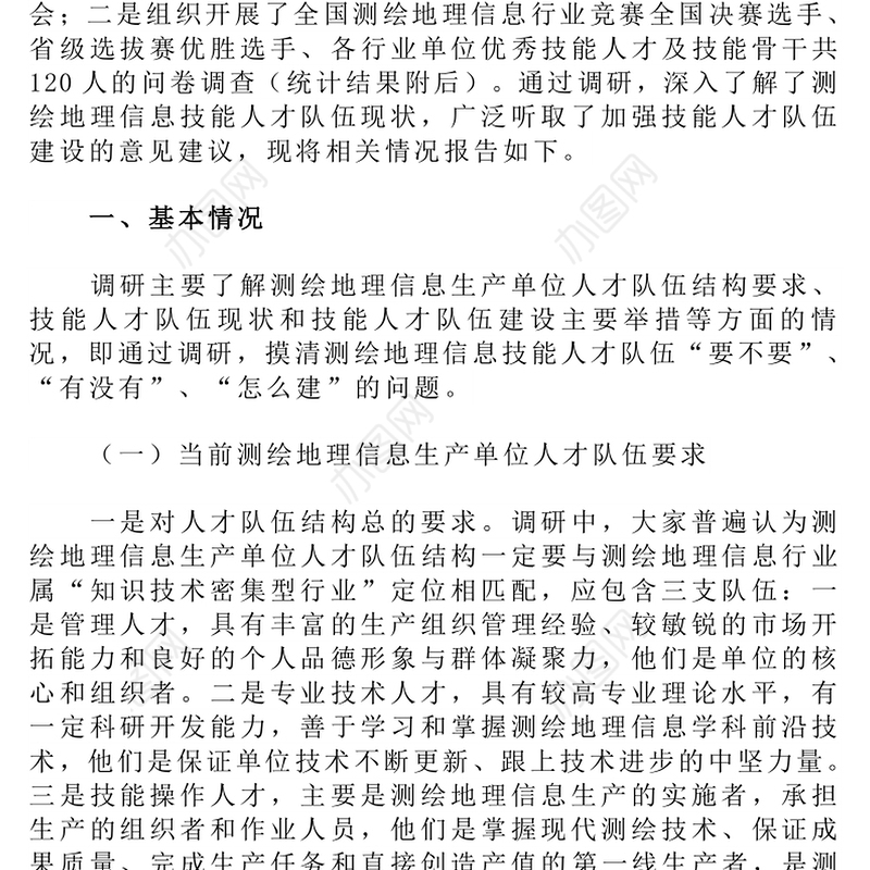 关于进一步加强测绘地理信息高技能人才队伍建设的调研报告