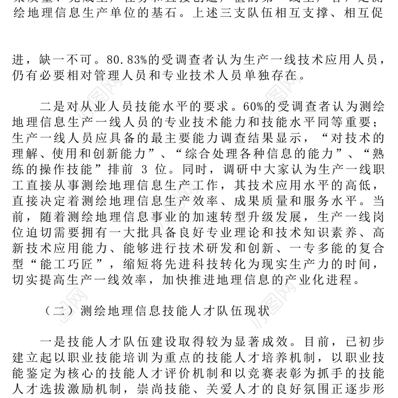 关于进一步加强测绘地理信息高技能人才队伍建设的调研报告