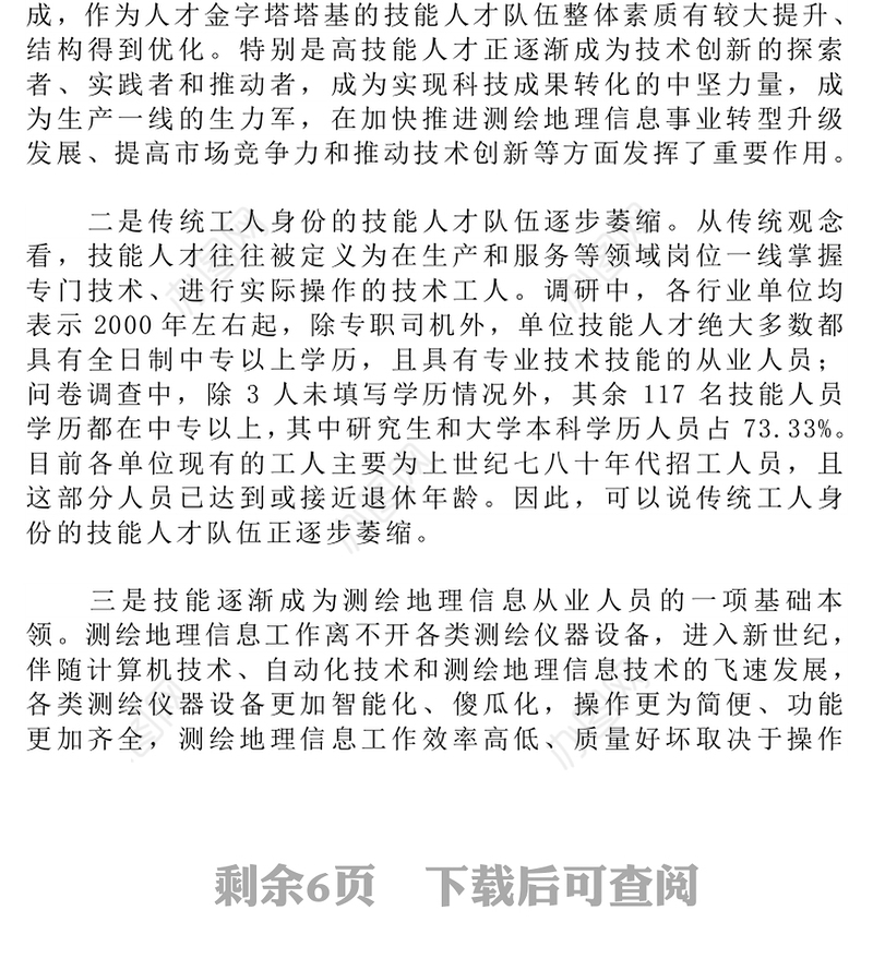 关于进一步加强测绘地理信息高技能人才队伍建设的调研报告