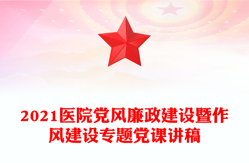 2021医院党风廉政建设暨作风建设专题党课讲稿