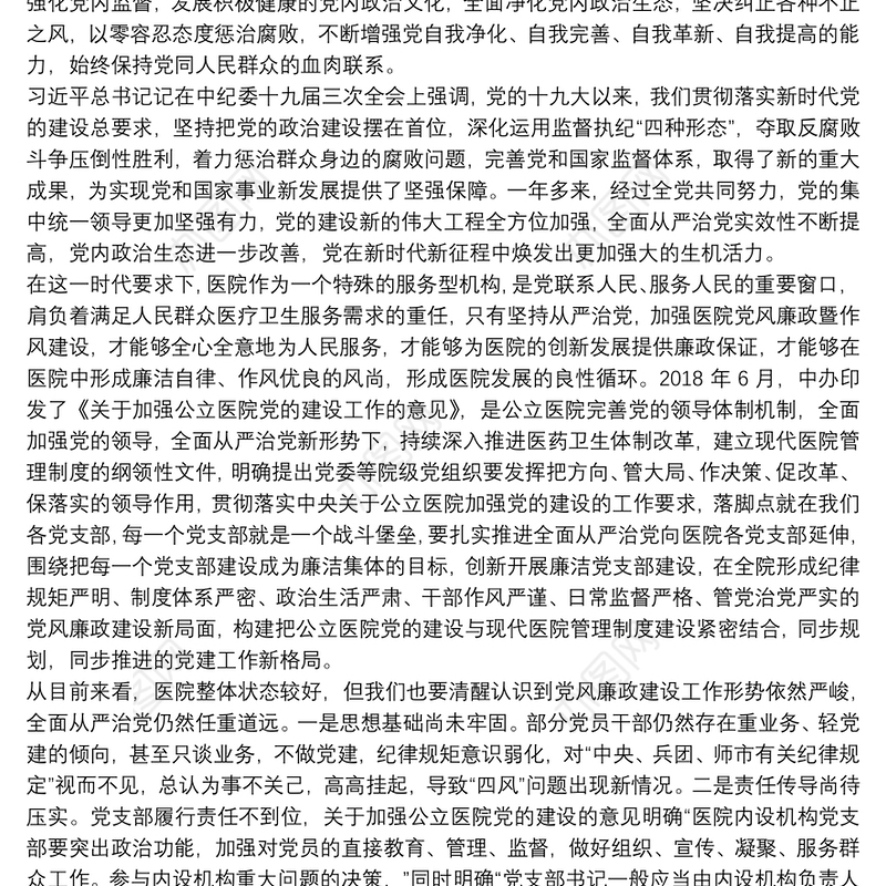 2021医院党风廉政建设暨作风建设专题党课讲稿