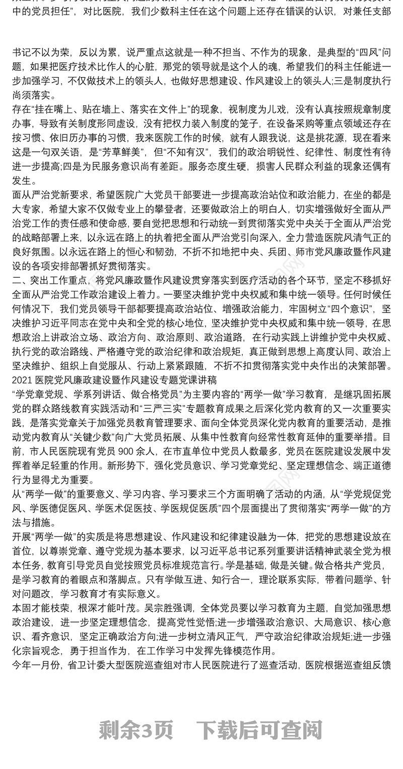 2021医院党风廉政建设暨作风建设专题党课讲稿