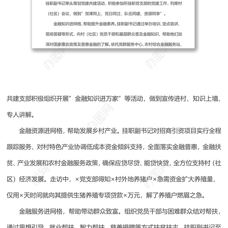 农商银行党建工作经验材料：金融党建进网格共绘乡村振兴同心圆