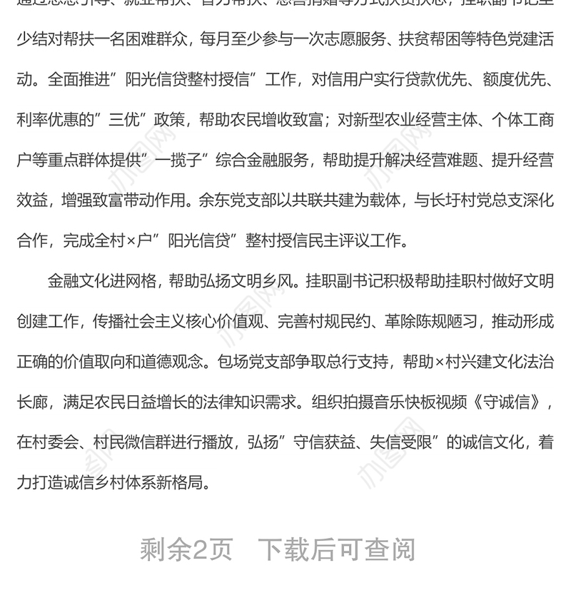 农商银行党建工作经验材料：金融党建进网格共绘乡村振兴同心圆