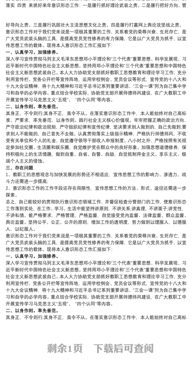个人意识形态领域述职报告 述职述廉意识形态三篇