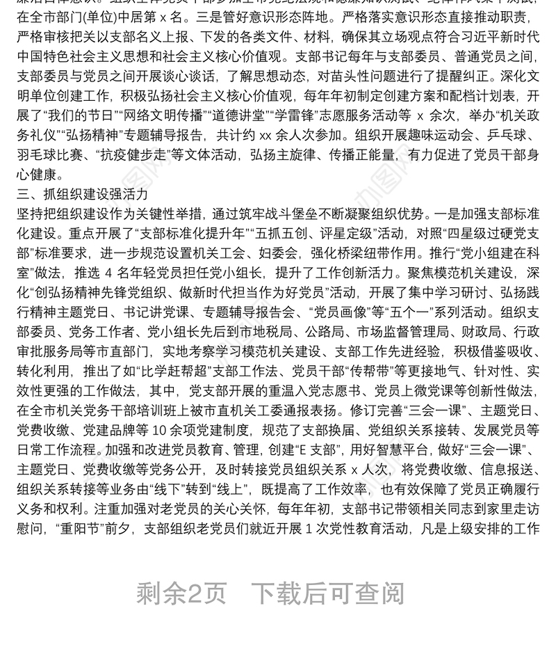 机关党支部委员会换届工作报告范文