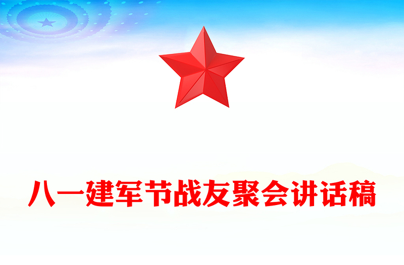 八一建军节战友聚会讲话稿