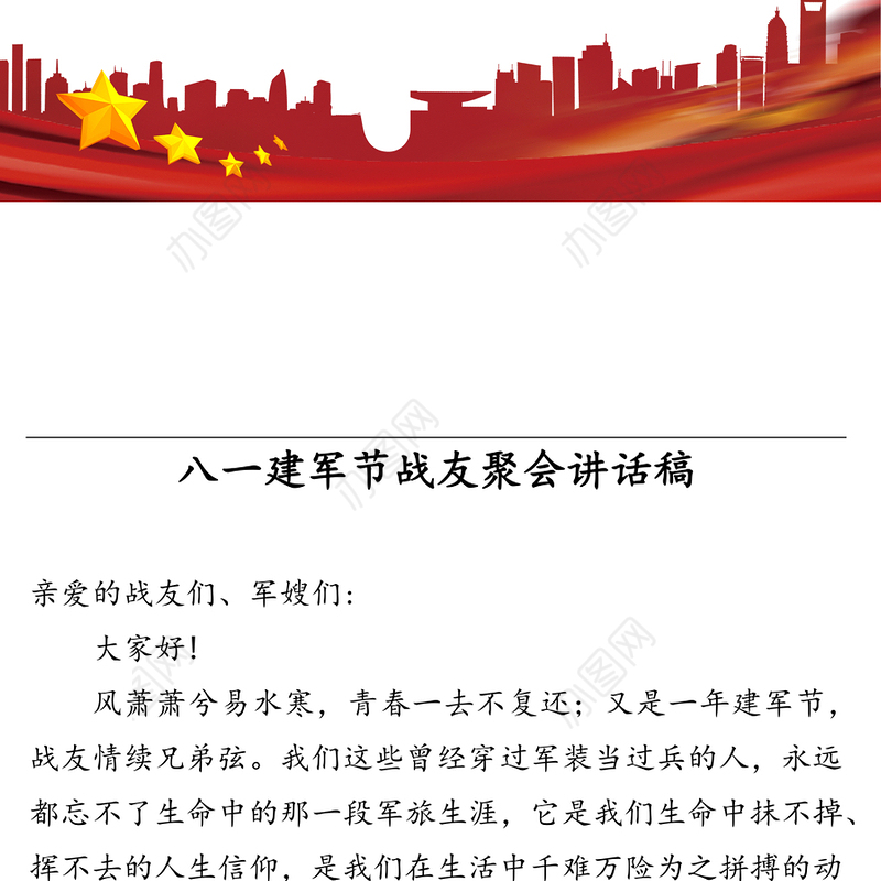 八一建军节战友聚会讲话稿