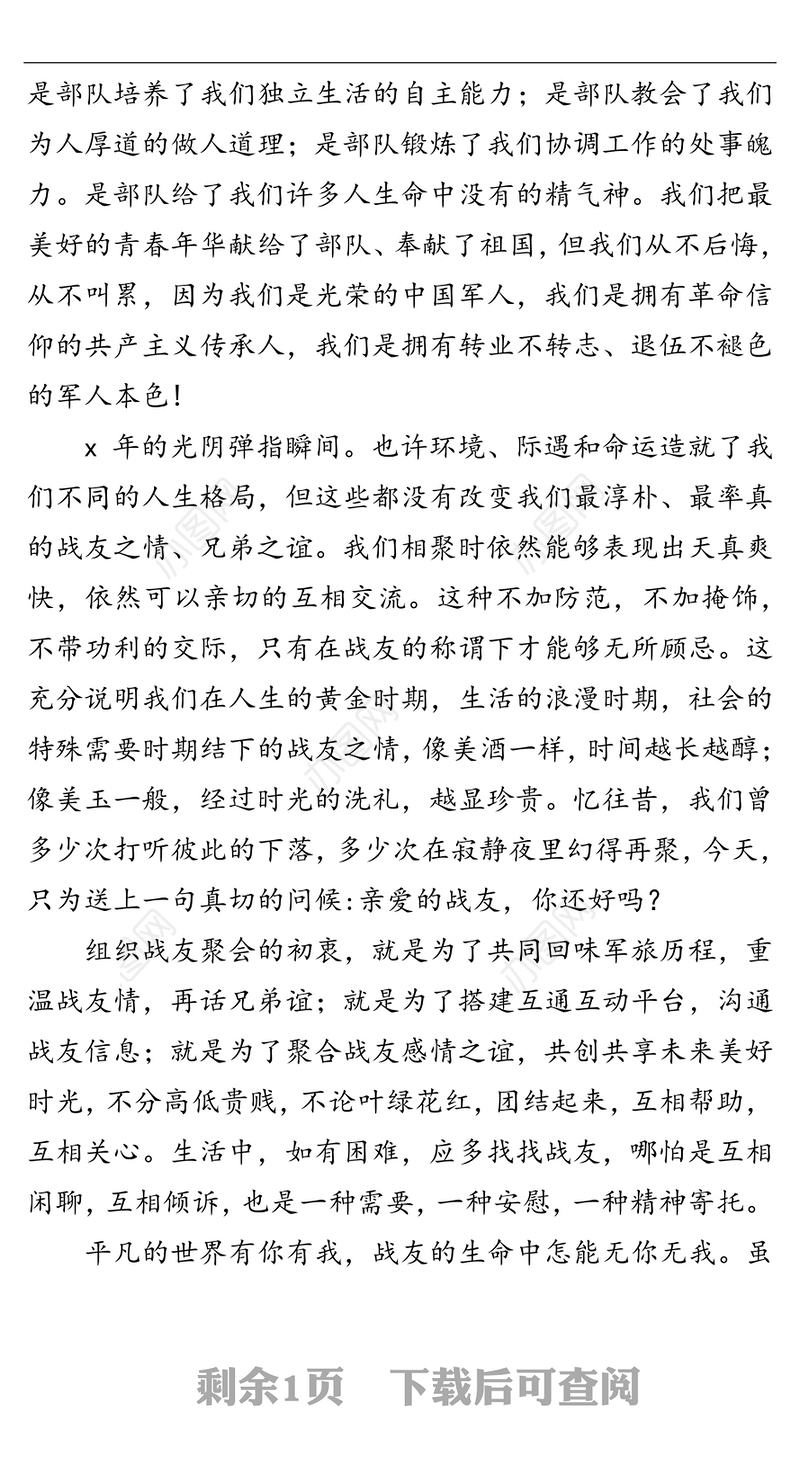 八一建军节战友聚会讲话稿