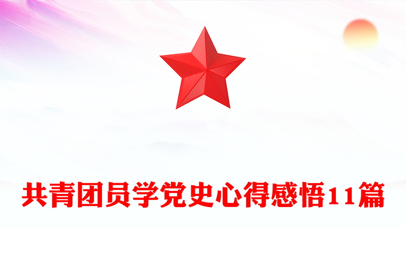 共青团员学党史心得感悟11篇