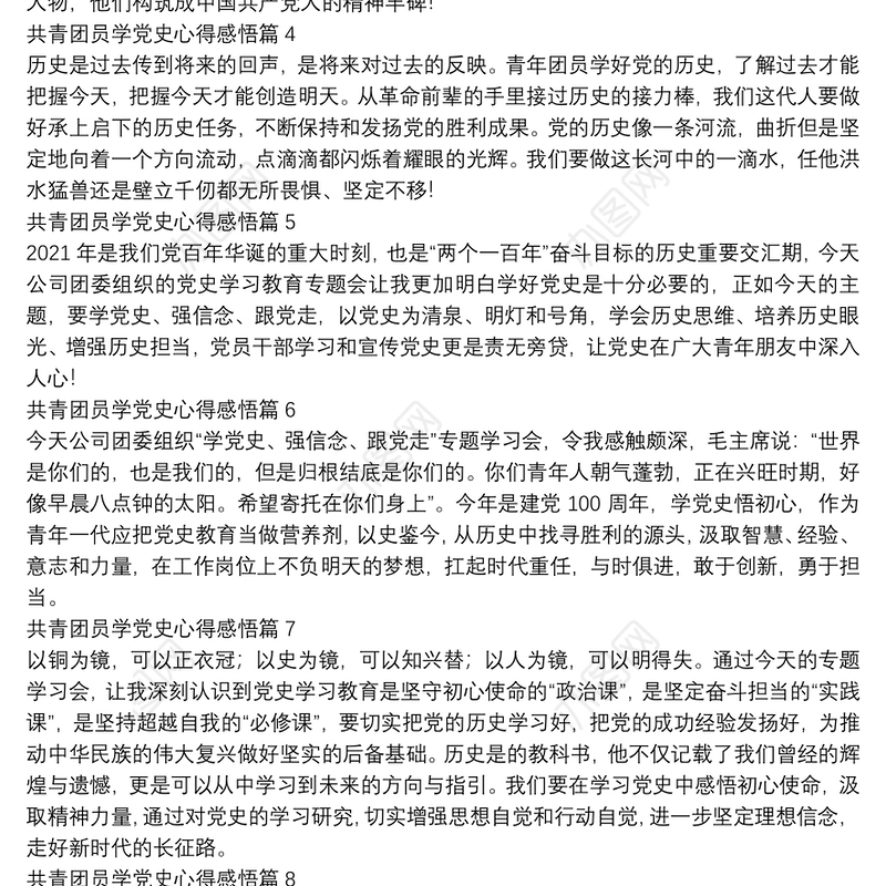 共青团员学党史心得感悟11篇