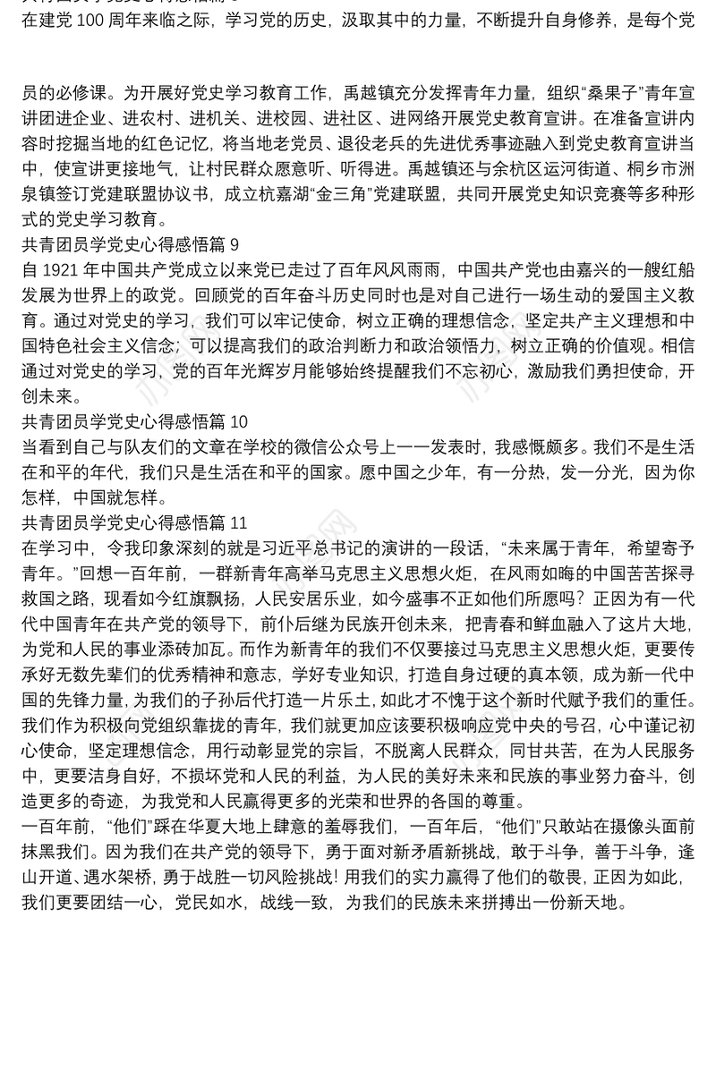 共青团员学党史心得感悟11篇