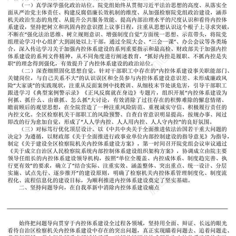 检察机关内控体系建设情况报告