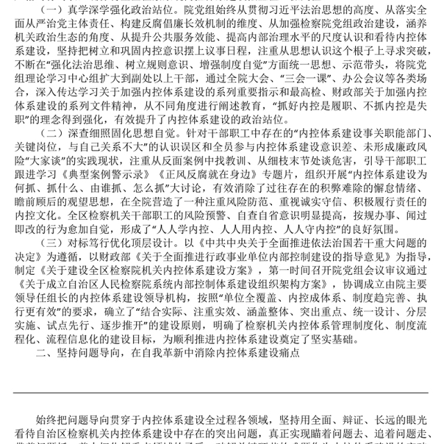 检察机关内控体系建设情况报告