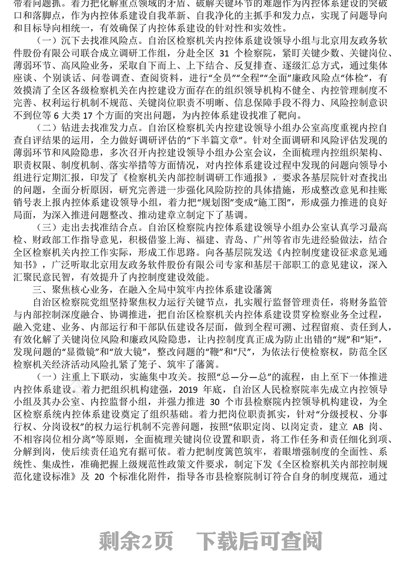 检察机关内控体系建设情况报告