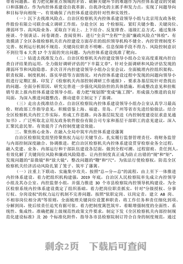 检察机关内控体系建设情况报告