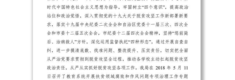 教育局2018年上半年扶贫领域腐败和作风问题专项治理工作总结