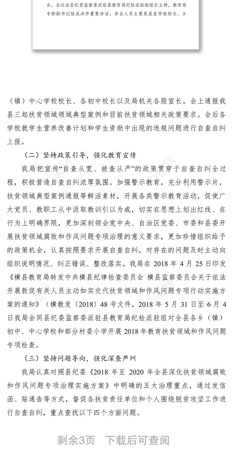 教育局2018年上半年扶贫领域腐败和作风问题专项治理工作总结