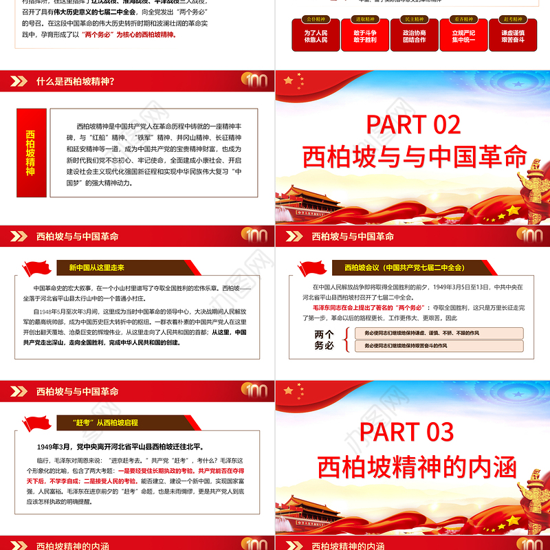 西柏坡永葆党的先进性纯洁性PPT2021建党100周年专题辅导党课课件