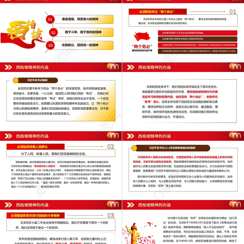 西柏坡永葆党的先进性纯洁性PPT2021建党100周年专题辅导党课课件
