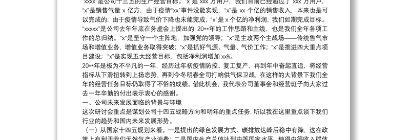 董事长在十四五规划暨2021年商业计划研讨会上的讲话集团公司