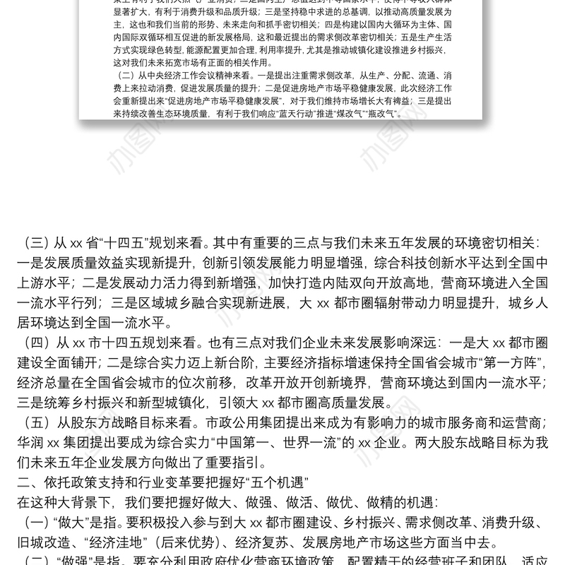 董事长在十四五规划暨2021年商业计划研讨会上的讲话集团公司