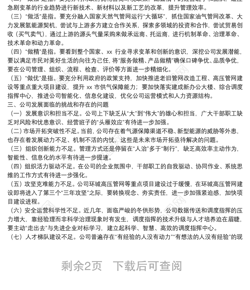 董事长在十四五规划暨2021年商业计划研讨会上的讲话集团公司