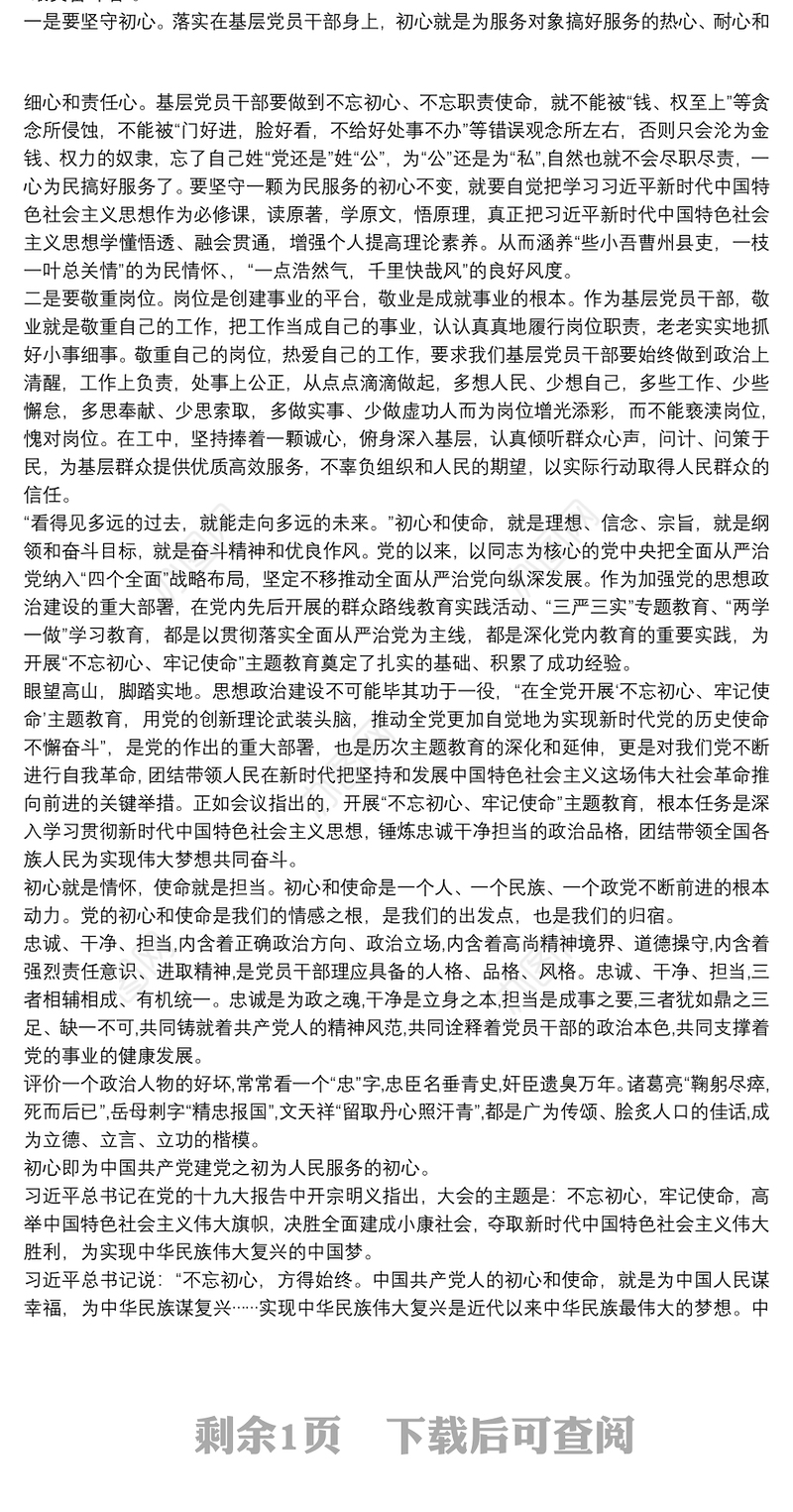 不忘初心牢记使命党员谈心谈话记录五篇