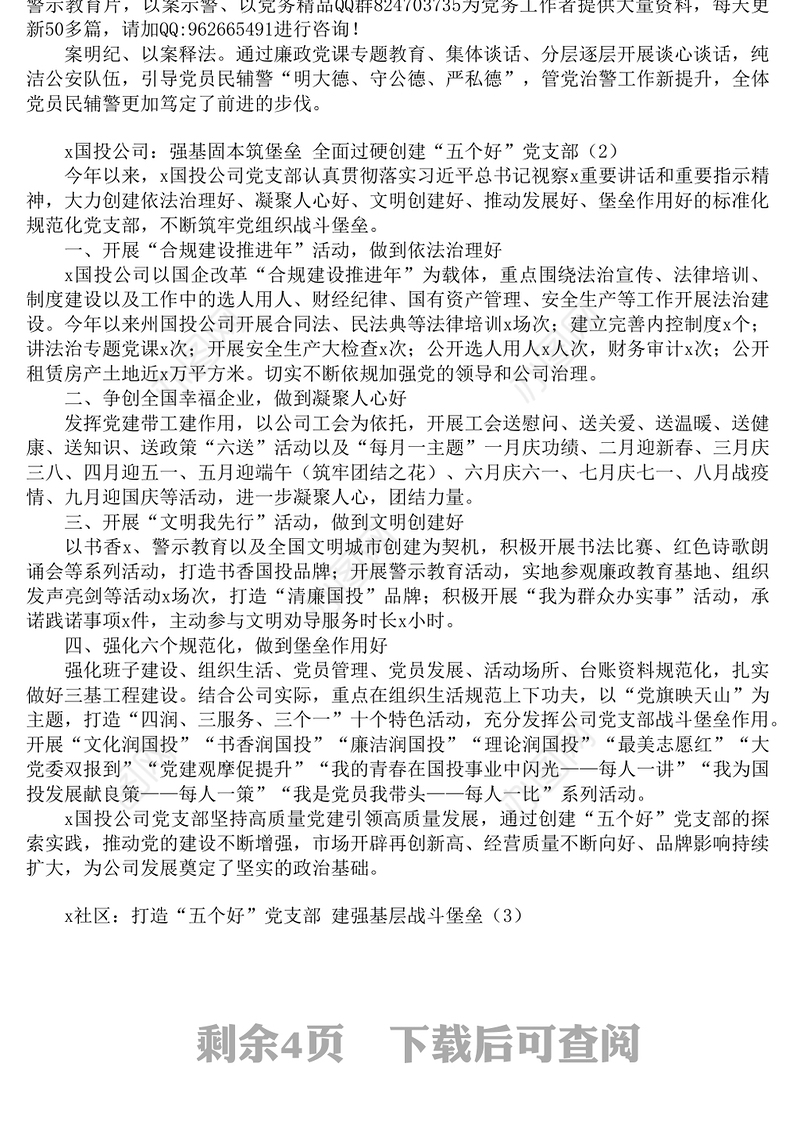 五个好支部创建工作经验材料范文五好党支部党建工作经验