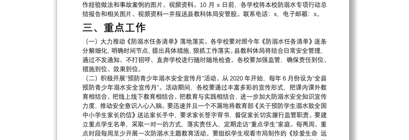 全县中小学校预防学生溺水专项行动方案